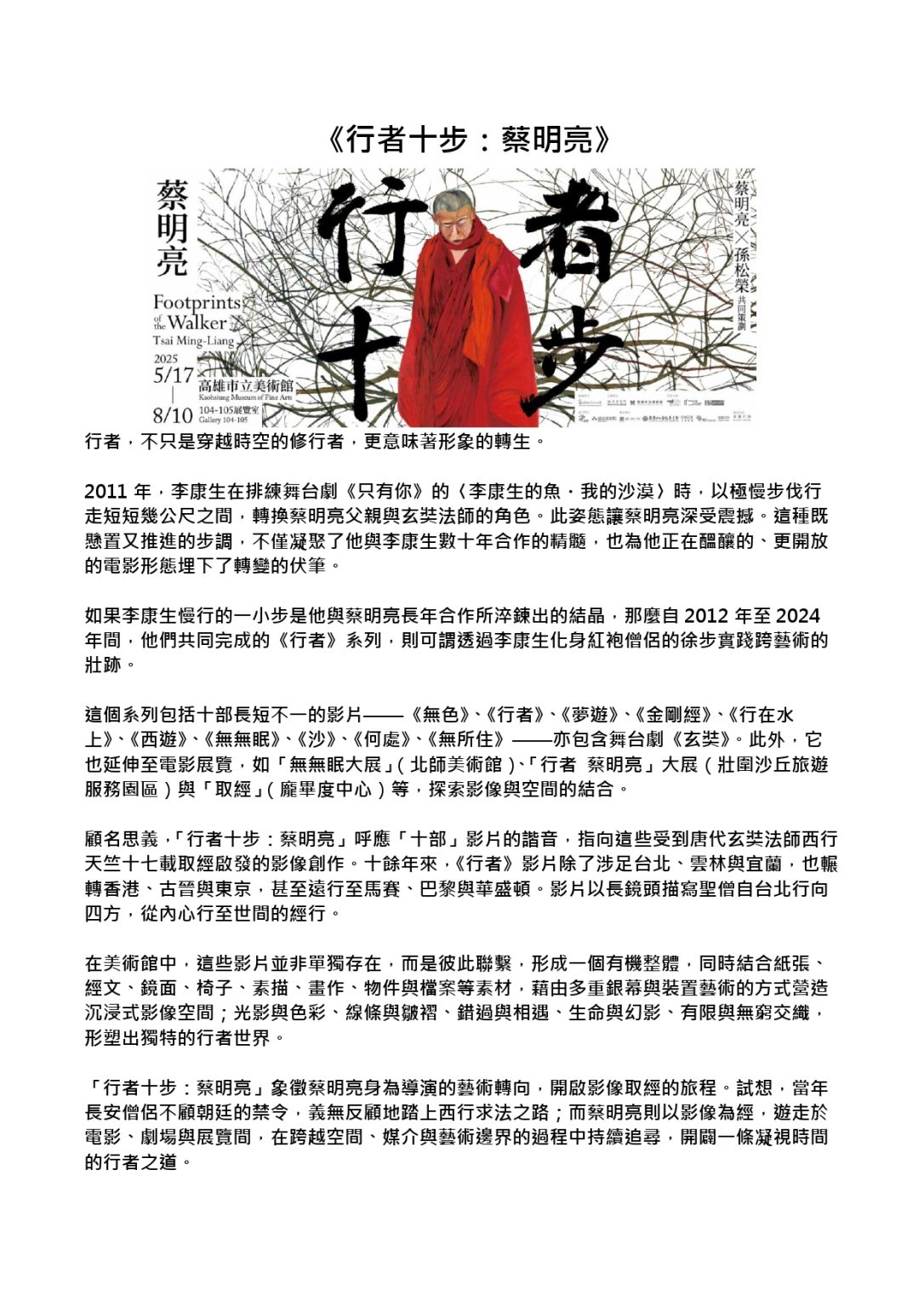 【高雄市立美術館】《行者十步:蔡明亮》 – 福智佛教學院