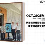 2025年10月辦學快訊-新港健康社區營造做回顧與新港模式社會處方箋倡議