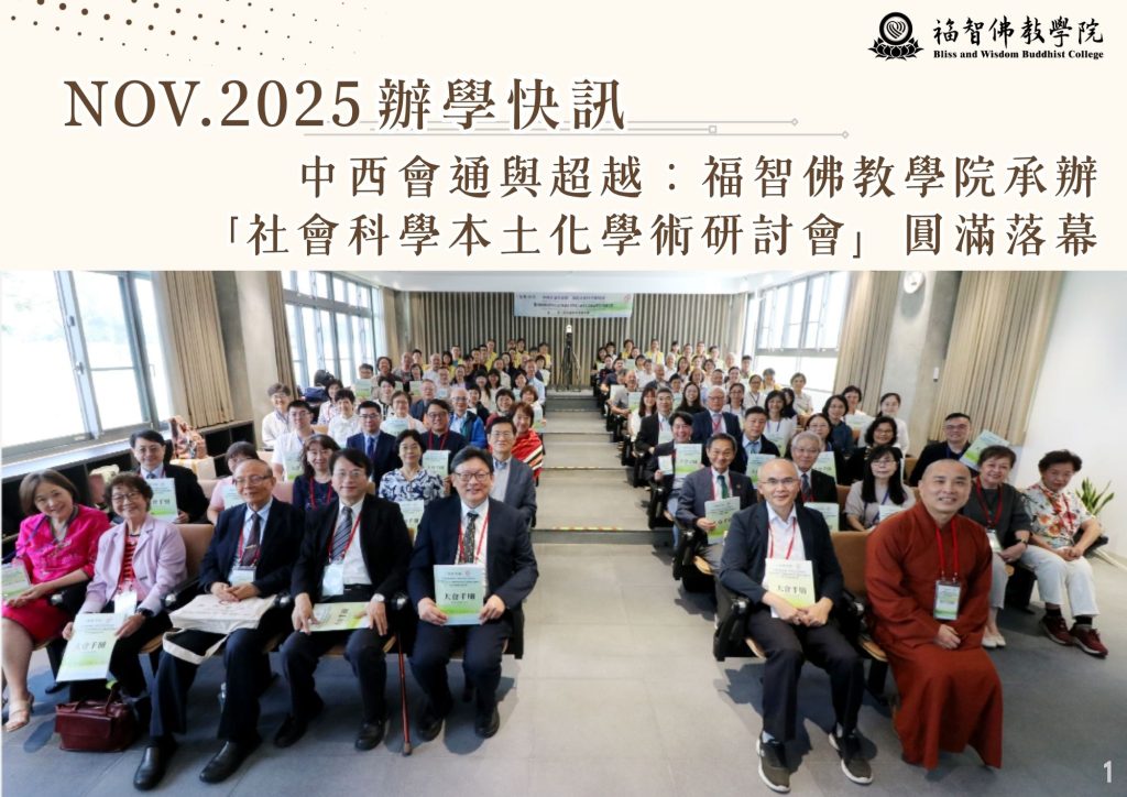 2025年11月辦學快訊-中西會通與超越：福智佛教學院承辦 「社會科學本土化學術研討會」圓滿落幕