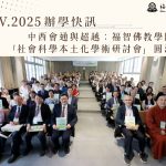 2025年11月辦學快訊-中西會通與超越：福智佛教學院承辦 「社會科學本土化學術研討會」圓滿落幕