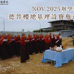 2025年11月辦學快訊-德晉樓地基埋設寶瓶法會