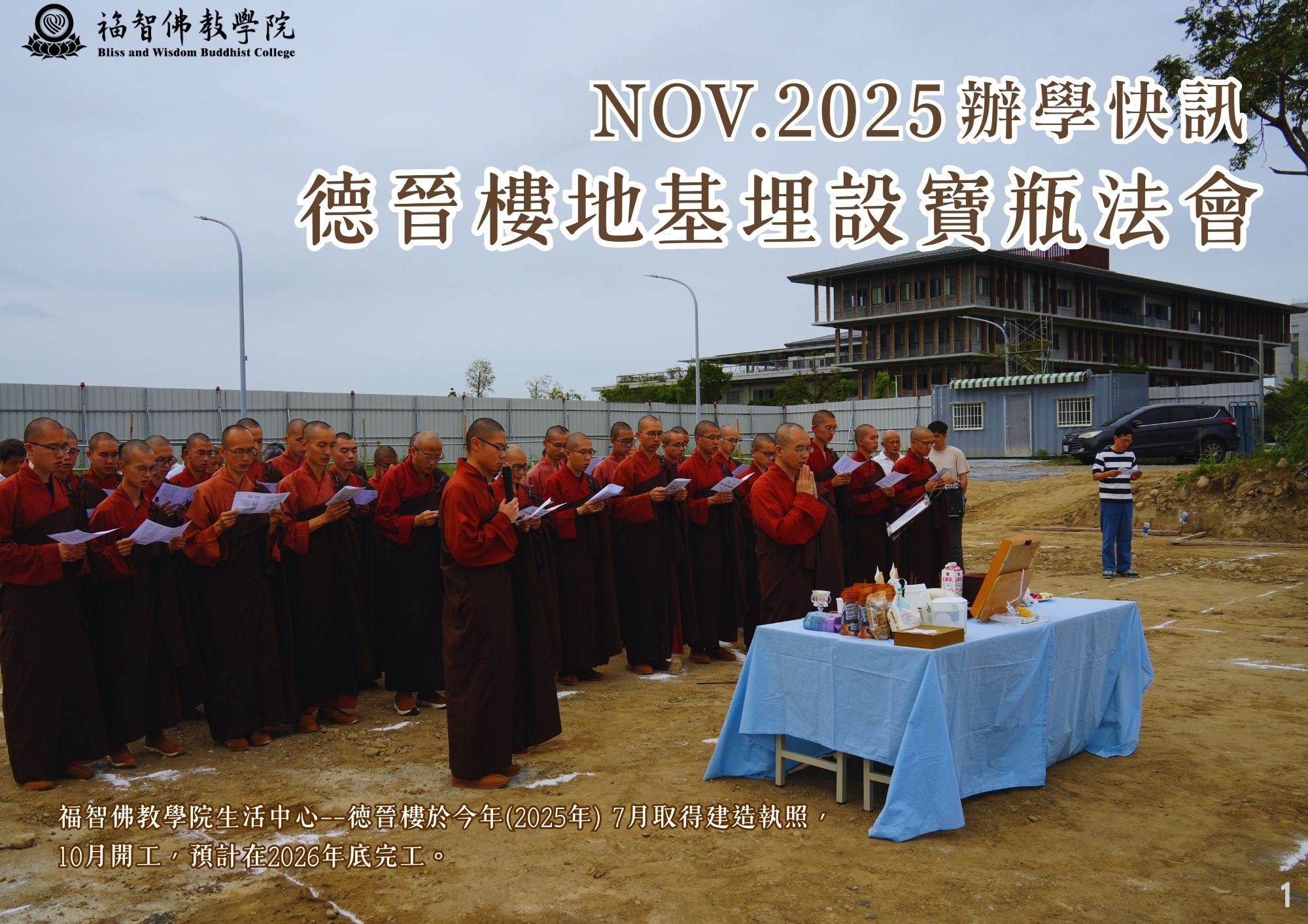 Read more about the article 2025年11月辦學快訊-德晉樓地基埋設寶瓶法會