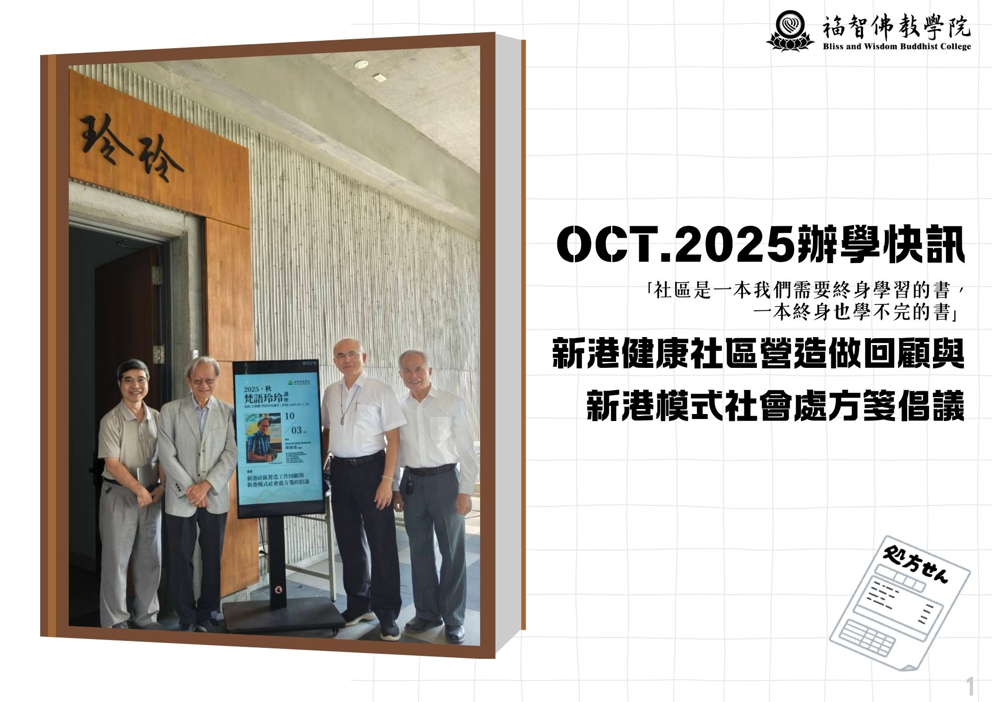Read more about the article 2025年10月辦學快訊-新港健康社區營造做回顧與新港模式社會處方箋倡議