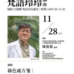 梵語玲玲講座007 – 綠色處方箋：打造一座銀髮族的療癒莊園