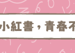 教育部「不迷小紅書，青春不迷途」專區