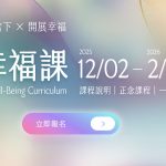 正念幸福課 MBWC — Mindfulness-Based Well-Being Curriculum