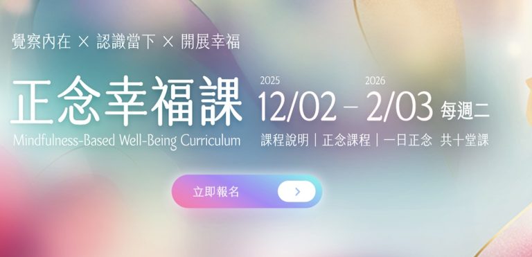 正念幸福課 MBWC — Mindfulness-Based Well-Being Curriculum