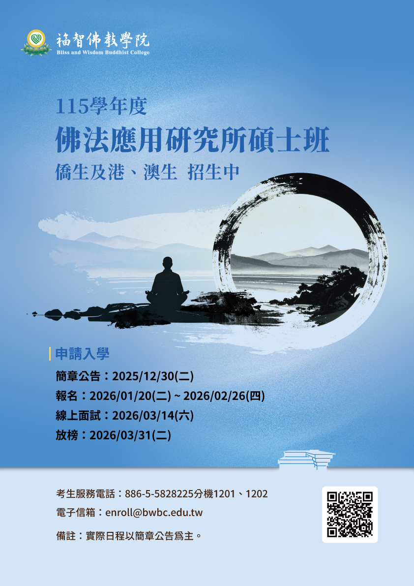 Read more about the article 115學年度 佛法應用研究所 僑生及港澳生招生簡章及相關附件