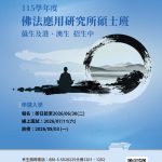 115學年度 佛法應用研究所 僑生及港澳生招生簡章及相關附件