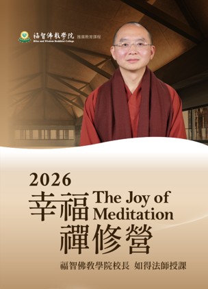 Read more about the article 2026幸福禪修營 — The Joy of Meditation