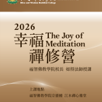 2026幸福禪修二日營 — The Joy of Meditation