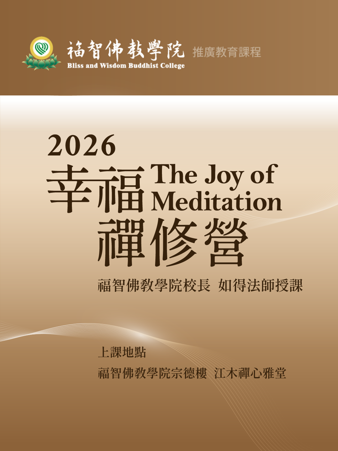 Read more about the article 2026幸福禪修二日營 — The Joy of Meditation