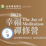 2026幸福禪修二日營 — The Joy of Meditation