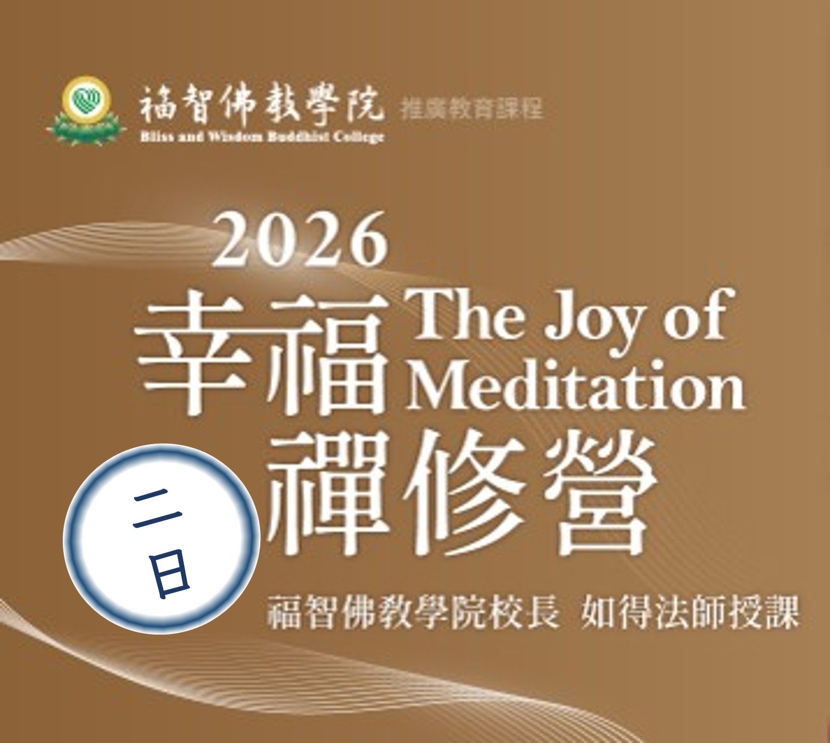 Read more about the article 2026幸福禪修二日營 — The Joy of Meditation