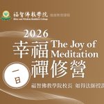 2026幸福禪修一日營 — The Joy of Meditation