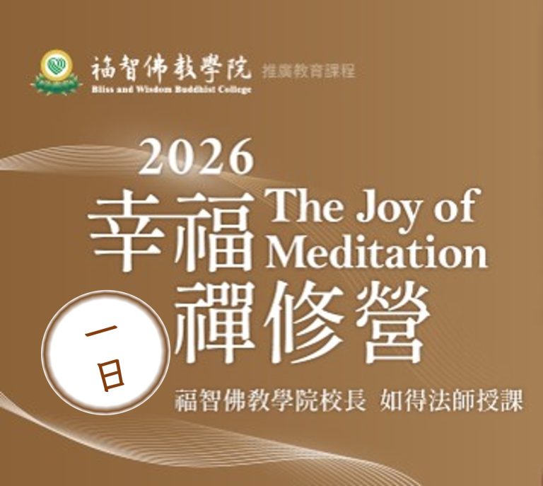 2026幸福禪修一日營 — The Joy of Meditation
