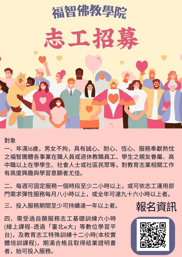 福智佛學院 2026 年志工培訓 招募簡章