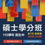 115學年度第1學期碩士學分專班-招生訊息