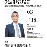 梵語玲玲講座009 – 儒家五常與現代企業