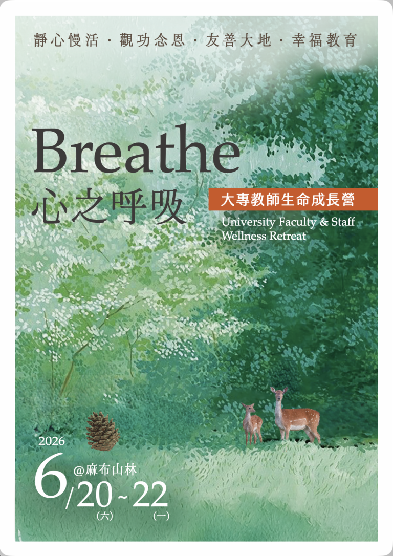 2026第二屆大專教師生命成長營
