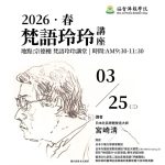 【福智佛教學院梵語玲玲講座010場】各地風土各成其俗——地方社群如何在日常生活中孕育獨特文化