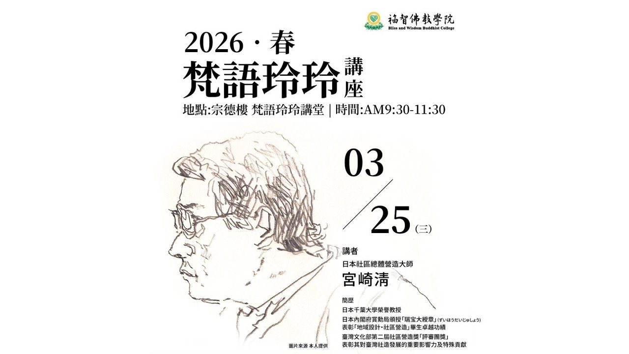 Read more about the article 【福智佛教學院梵語玲玲講座010場】各地風土各成其俗——地方社群如何在日常生活中孕育獨特文化