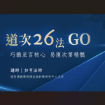 道次26法Go-The Lamrim Blueprint: 26 Actionable Steps