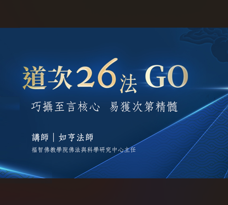 4月份「道次26法Go」課程開放報名