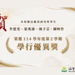 本校佛法應用研究所114學年度第2學期學行優異獎