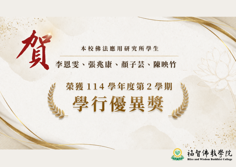 本校佛法應用研究所114學年度第2學期學行優異獎