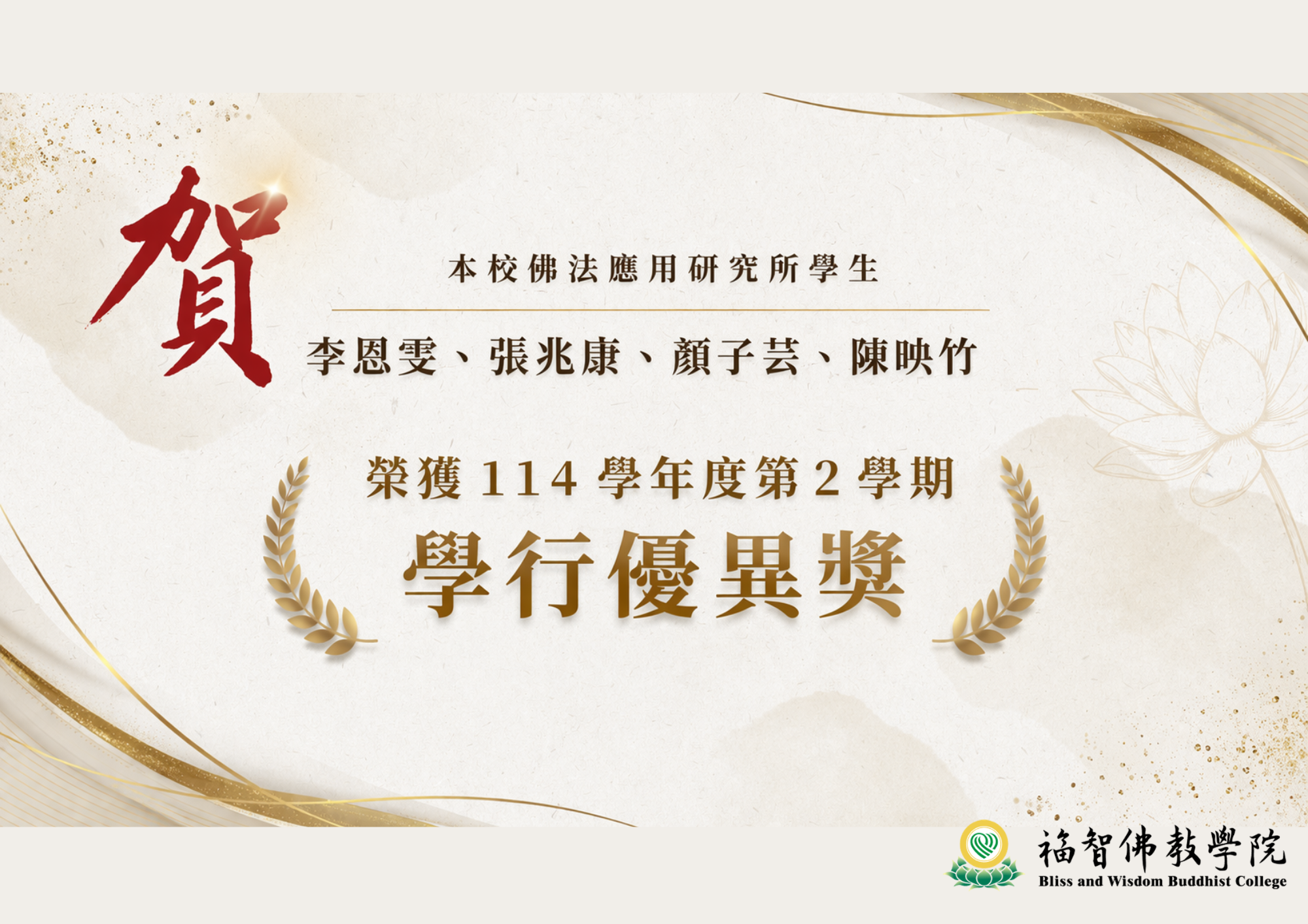 Read more about the article 本校佛法應用研究所114學年度第2學期學行優異獎