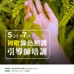 綠色照護引導師培訓開放報名