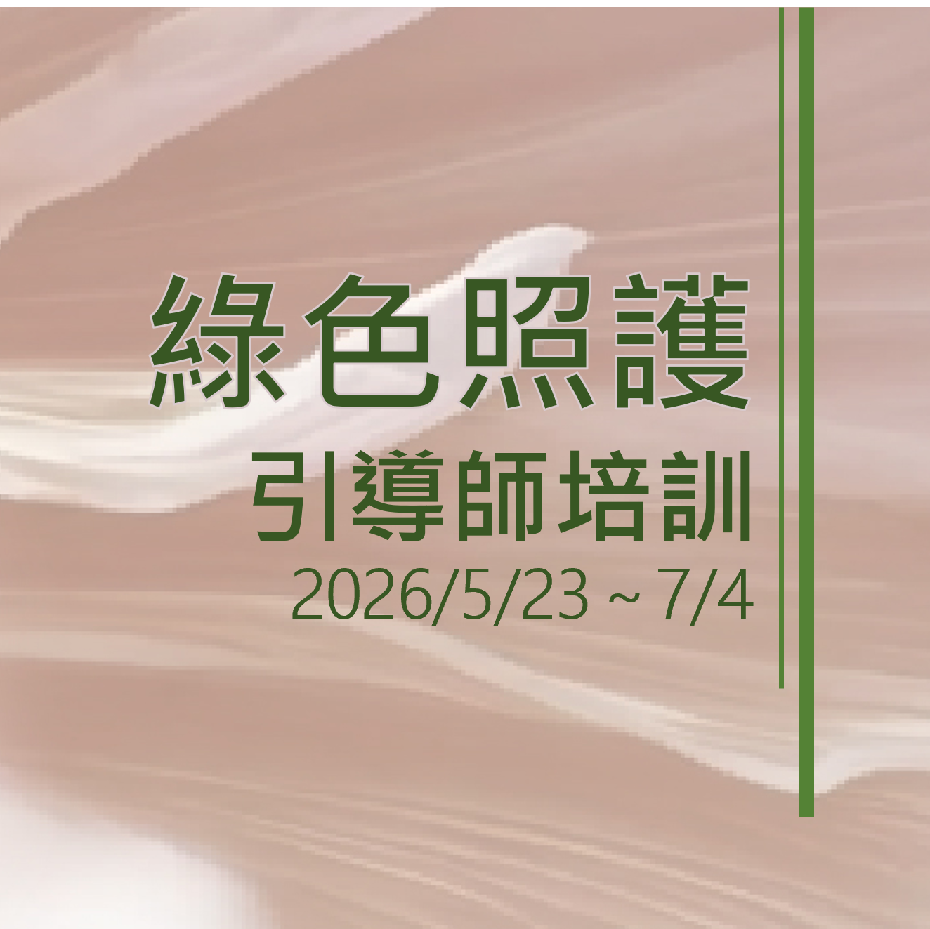 Read more about the article 綠色照護引導師培訓開放報名