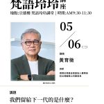 【福智佛教學院梵語玲玲講座011場】黃育徵 我們留給下一代的是什麼？——從線性文明走向循環責任