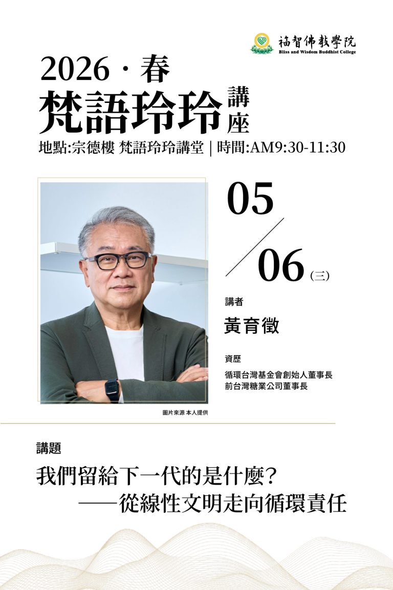 【福智佛教學院梵語玲玲講座011場】黃育徵 我們留給下一代的是什麼？——從線性文明走向循環責任