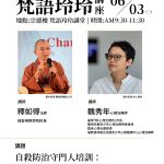 【梵語玲玲講座012場】講師: 釋如得、魏秀年–自殺防治守門人培訓：他不是想死，是活不下去了。（在想死與活著之間）