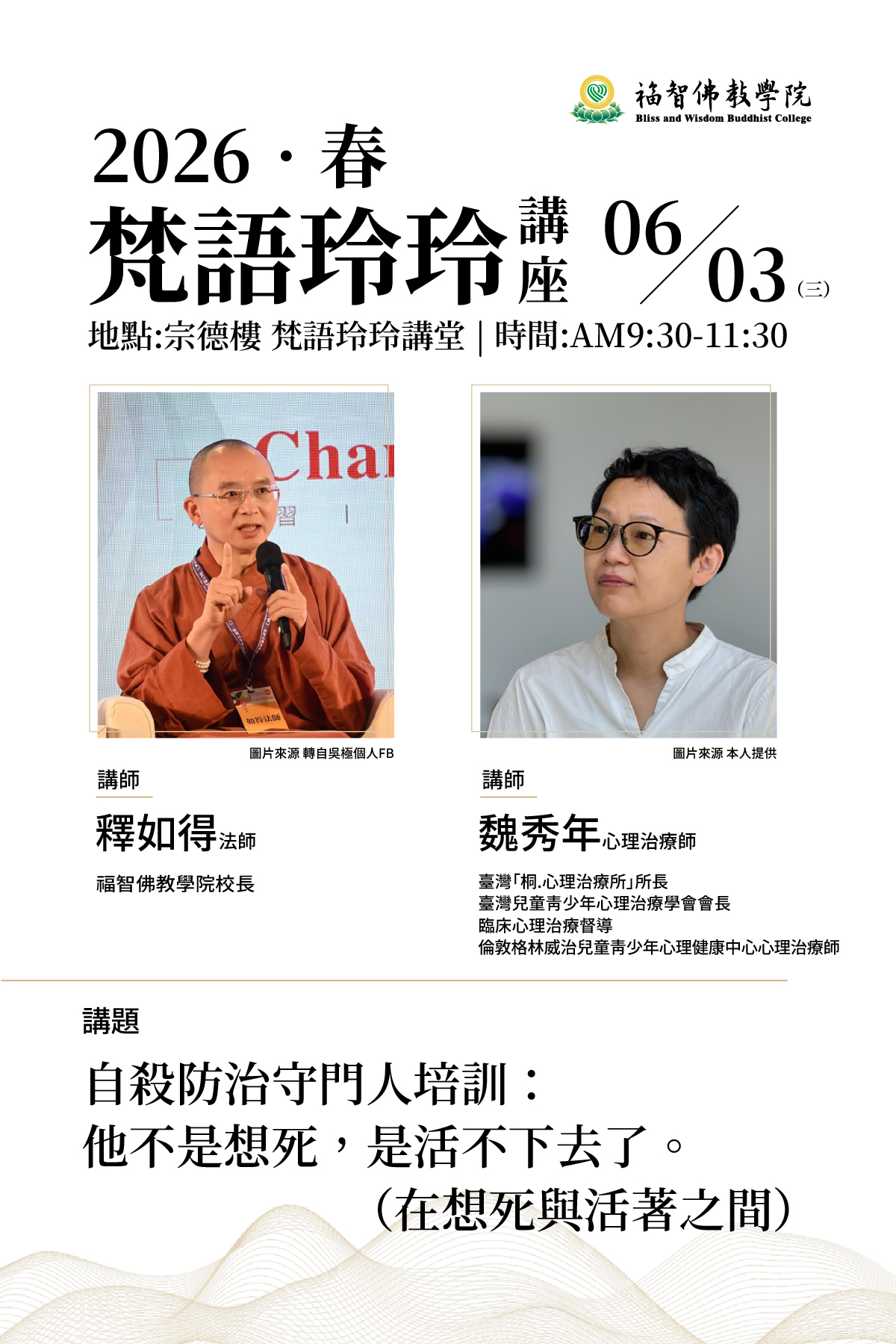 Read more about the article 【梵語玲玲講座012場】講師: 釋如得、魏秀年–自殺防治守門人培訓：他不是想死，是活不下去了。（在想死與活著之間）