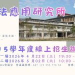 115學年度考試入學招生線上說明會