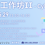 轉知「AI x 資安工作坊 II – Cyber Smart」專題論壇暨實體工作坊