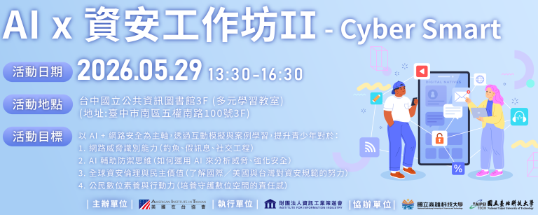 轉知「AI x 資安工作坊 II – Cyber Smart」專題論壇暨實體工作坊