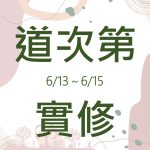 2026年第1期道次第實修
