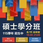 115學年度第1學期碩士學分專班-招生訊息