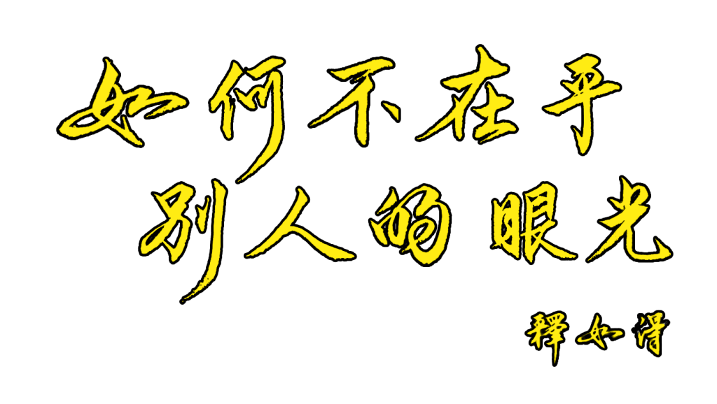 如得法師開示「如何不在乎別人的眼光」