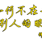 如得法師開示「如何不在乎別人的眼光」