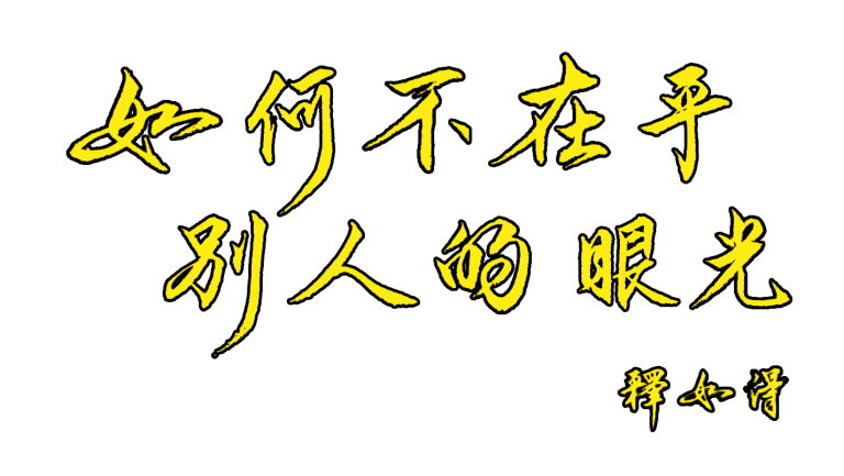 如得法師開示「如何不在乎別人的眼光」