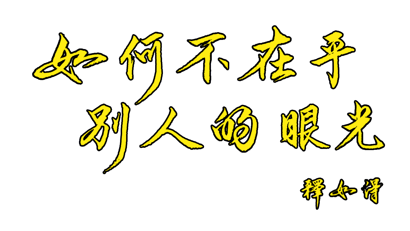 Read more about the article 如得法師開示「如何不在乎別人的眼光」