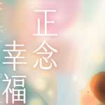 2026年第2期正念幸福課 MBWC — Mindfulness-Based Well-Being Curriculum
