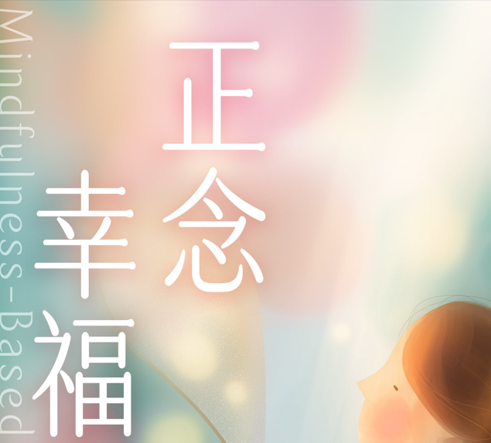 2026年第2期正念幸福課 MBWC — Mindfulness-Based Well-Being Curriculum