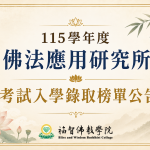 115學年度 佛法應用研究所 考試入學錄取榜單公告