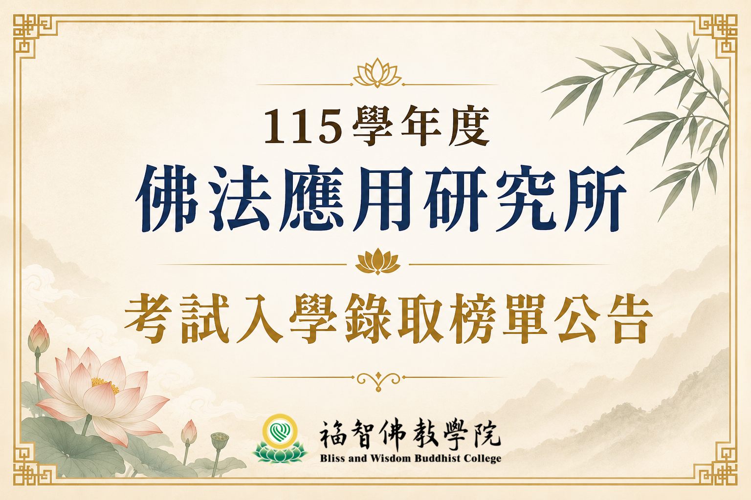 Read more about the article 115學年度 佛法應用研究所 考試入學錄取榜單公告